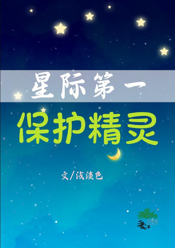 星際第一保護精靈(淺淡色)全文免費閱讀最新章節 - 178小說網