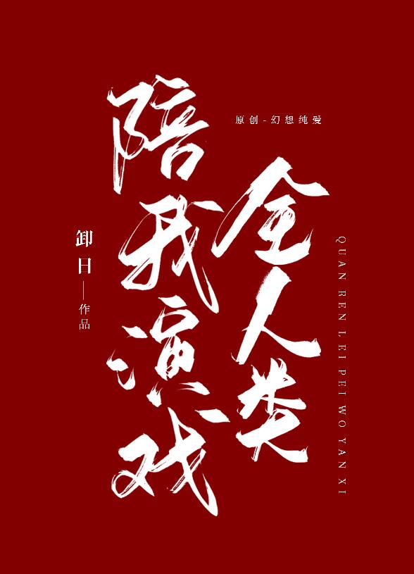 掉馬後全人類陪我演戲(卸日)全文免費閱讀最新章節 - 178小說網