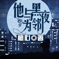 他與黑夜為鄰