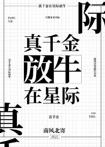 真千金在星際放牛(南風北寄)全文免費閱讀最新章節 - 178小說網