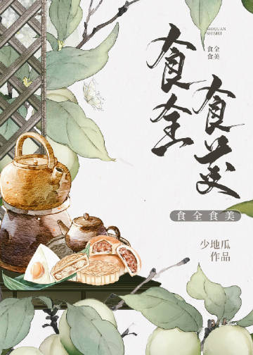 食全食美(少地瓜)全文免費閱讀最新章節 - 178小說網