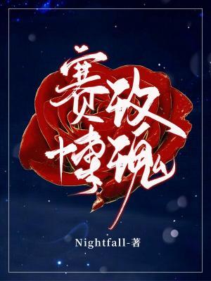 賽博玫瑰(nightfall)全文免費閱讀最新章節 - 178小說網