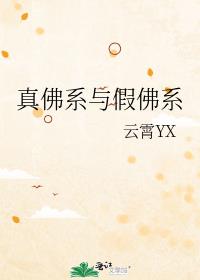 真佛係與假佛係(雲霄YX)全文免費閱讀最新章節 - 178小說網