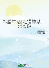 [希臘神話]走錯神係怎麼破(振露)全文免費閱讀最新章節 - 178小說網