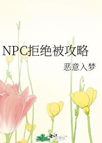 NPC拒絕被攻略(惡意入夢)全文免費閱讀最新章節 - 178小說網