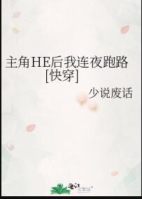 主角HE後我連夜跑路[快穿](少說廢話)全文免費閱讀最新章節 - 178小說網