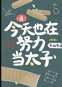 [唐]今天也在努力當太子(千山不關)全文免費閱讀最新章節 - 178小說網