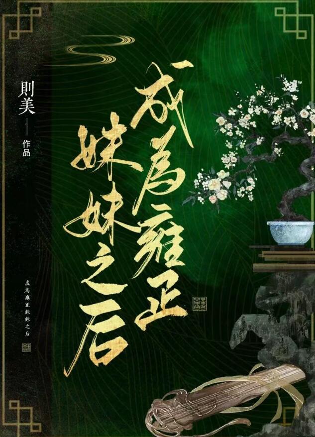 成為雍正妹妹之後(則美)全文免費閱讀最新章節 - 178小說網