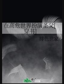 在高危世界扮演聖父[穿書](緋色世家)全文免費閱讀最新章節 - 178小說網