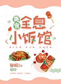 全息小飯館[美食](貓眠兒)全文免費閱讀最新章節 - 178小說網