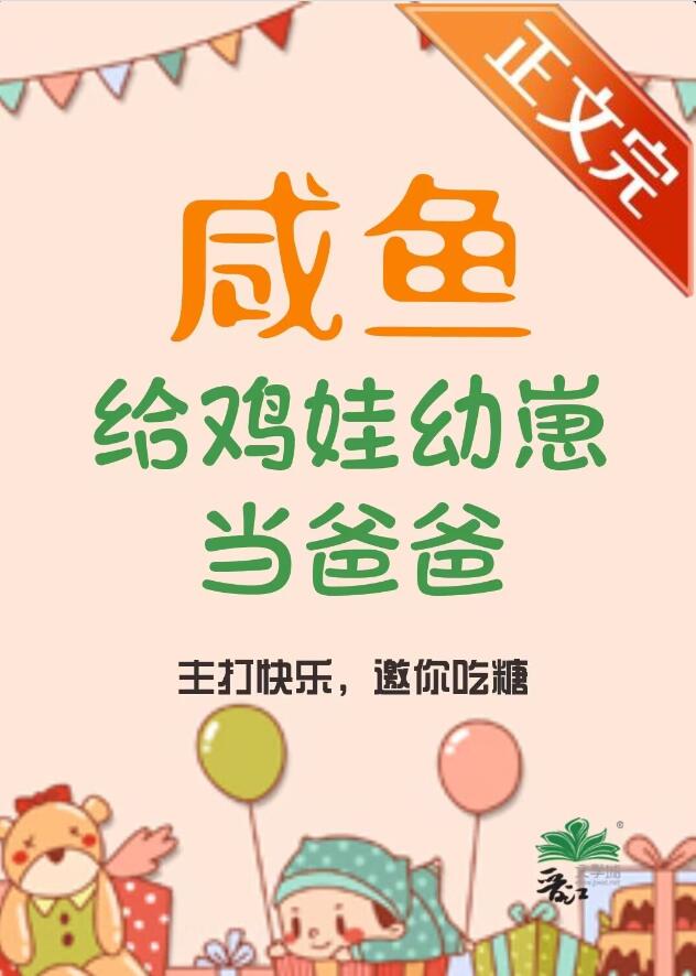 鹹魚給雞娃幼崽當爸爸後(管紅衣)全文免費閱讀最新章節 - 178小說網