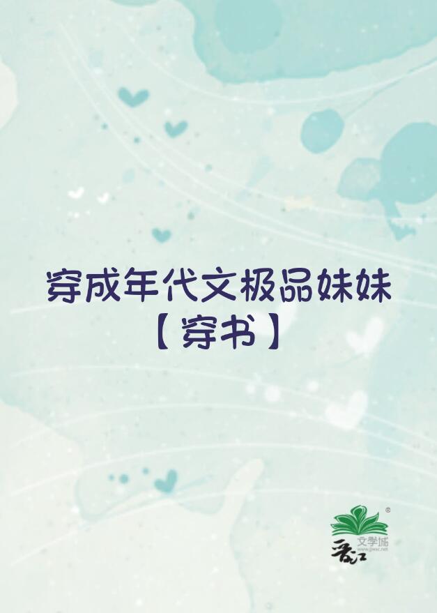 穿成年代文極品妹妹[穿書](小小的曉)全文免費閱讀最新章節 - 178小說網