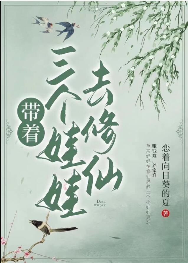 帶著三個娃娃去修仙(戀著向日葵的夏)全文免費閱讀最新章節 - 178小說網