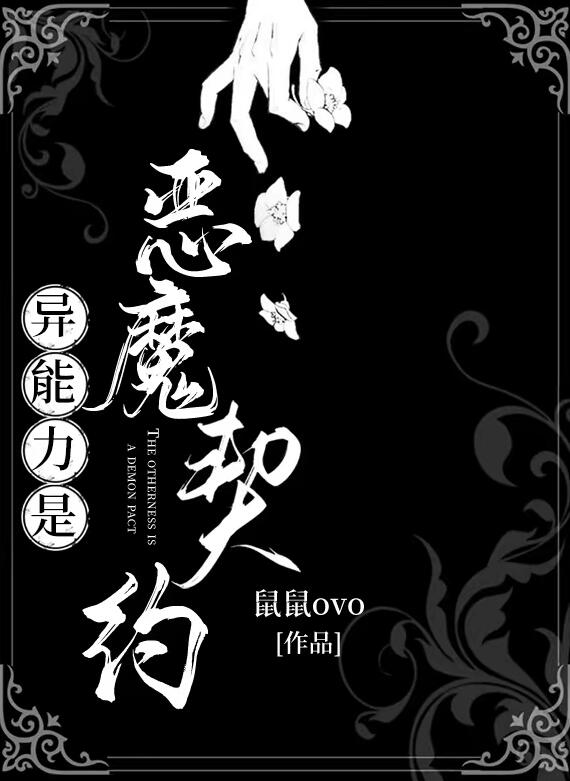 異能力是惡魔契約(鼠鼠ovo)全文免費閱讀最新章節 - 178小說網