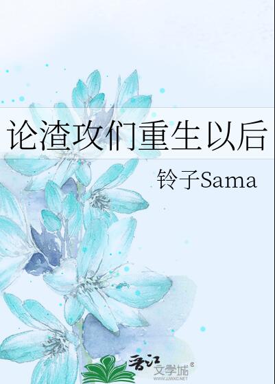 論渣攻們重生以後[快穿](鈴子Sama)全文免費閱讀最新章節 - 178小說網