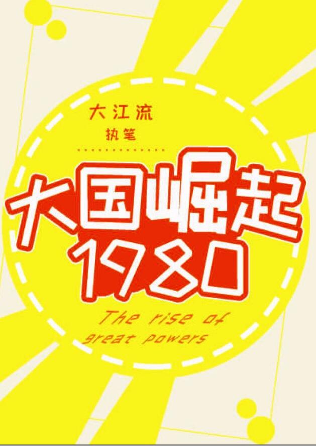 大國崛起1980(大江流)全文免費閱讀最新章節 - 178小說網