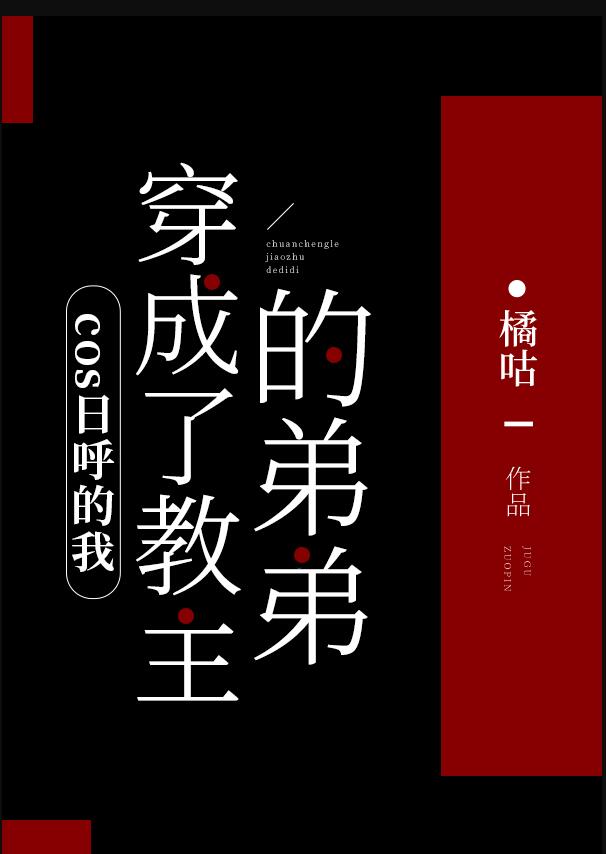 cos日呼的我穿成了教主的弟弟(橘咕)全文免費閱讀最新章節 - 178小說網