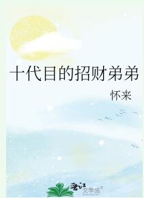 十代目的招財弟弟(懷來)全文免費閱讀最新章節 - 178小說網