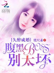 久醉成婚：腹黑BOSS彆太壞