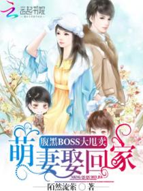 腹黑BOSS大甩賣：萌妻娶回家