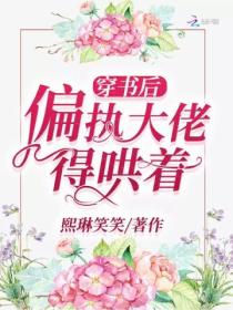 穿書後偏執大佬得哄著