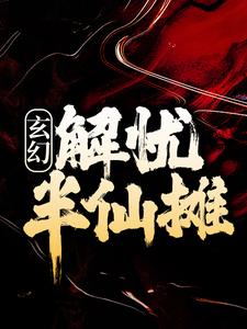 玄幻：解憂半仙攤