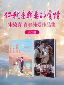 你就是我要的愛情：宋染青青春純愛作品集（共2冊）