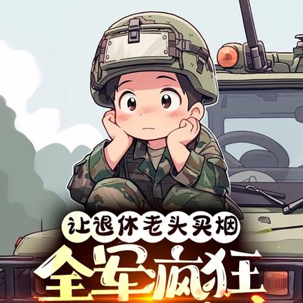 讓退休老頭買煙，全軍瘋狂追殺我