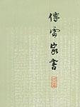 傅雷家書