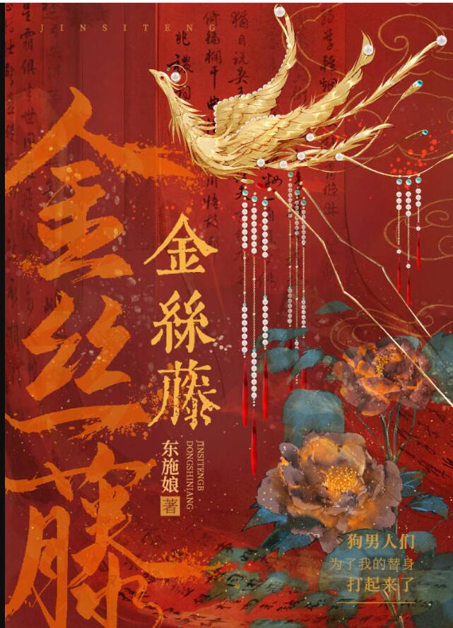 金絲藤(東施娘)全文免費閱讀最新章節 - 178小說網