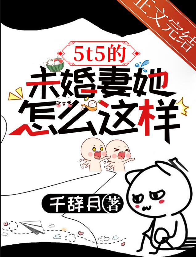 5t5的未婚妻她怎麼這樣(千辭月)全文免費閱讀最新章節 - 178小說網