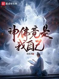 神佛竟是我自己(獨孤歡)全文免費閱讀最新章節 - 178小說網