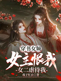 穿書女頻：女主恨我，女二虐待我(戲子紅衣)全文免費閱讀最新章節 - 178小說網