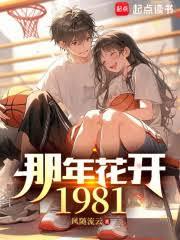 那年花開1981(風隨流雲)全文免費閱讀最新章節 - 178小說網