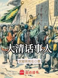 大清話事人(憂鬱笑笑生)全文免費閱讀最新章節 - 178小說網