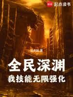 全民深淵：我技能無限強化(吳傑超)全文免費閱讀最新章節 - 178小說網