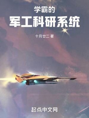 學霸的軍工科研係統(十月廿二)全文免費閱讀最新章節 - 178小說網