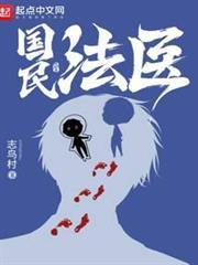 國民法醫(誌鳥村)全文免費閱讀最新章節 - 178小說網