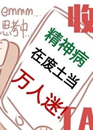 精神病在廢土當萬人迷(炫彩大米)全文免費閱讀最新章節 - 178小說網