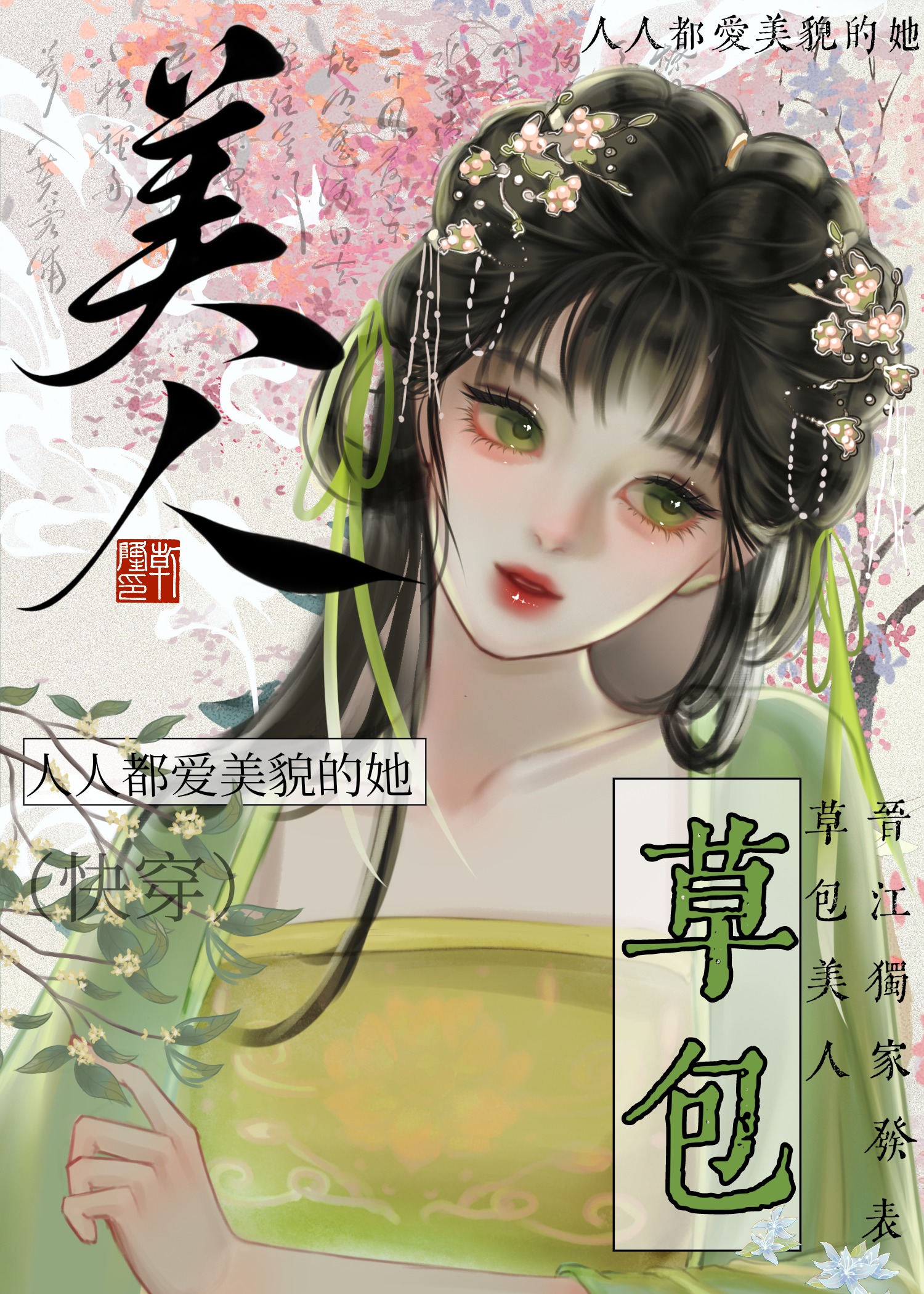 草包美人（快穿）(魚非子)全文免費閱讀最新章節 - 178小說網