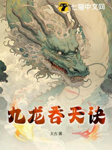 九龍吞天訣(太古)全文免費閱讀最新章節 - 178小說網