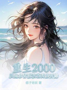 重生2000：從追求青澀校花同桌開始(痞子老妖)全文免費閱讀最新章節 - 178小說網