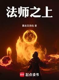 法師之上！(作者:暴走叉燒包)全文免費閱讀最新章節 - 178小說網