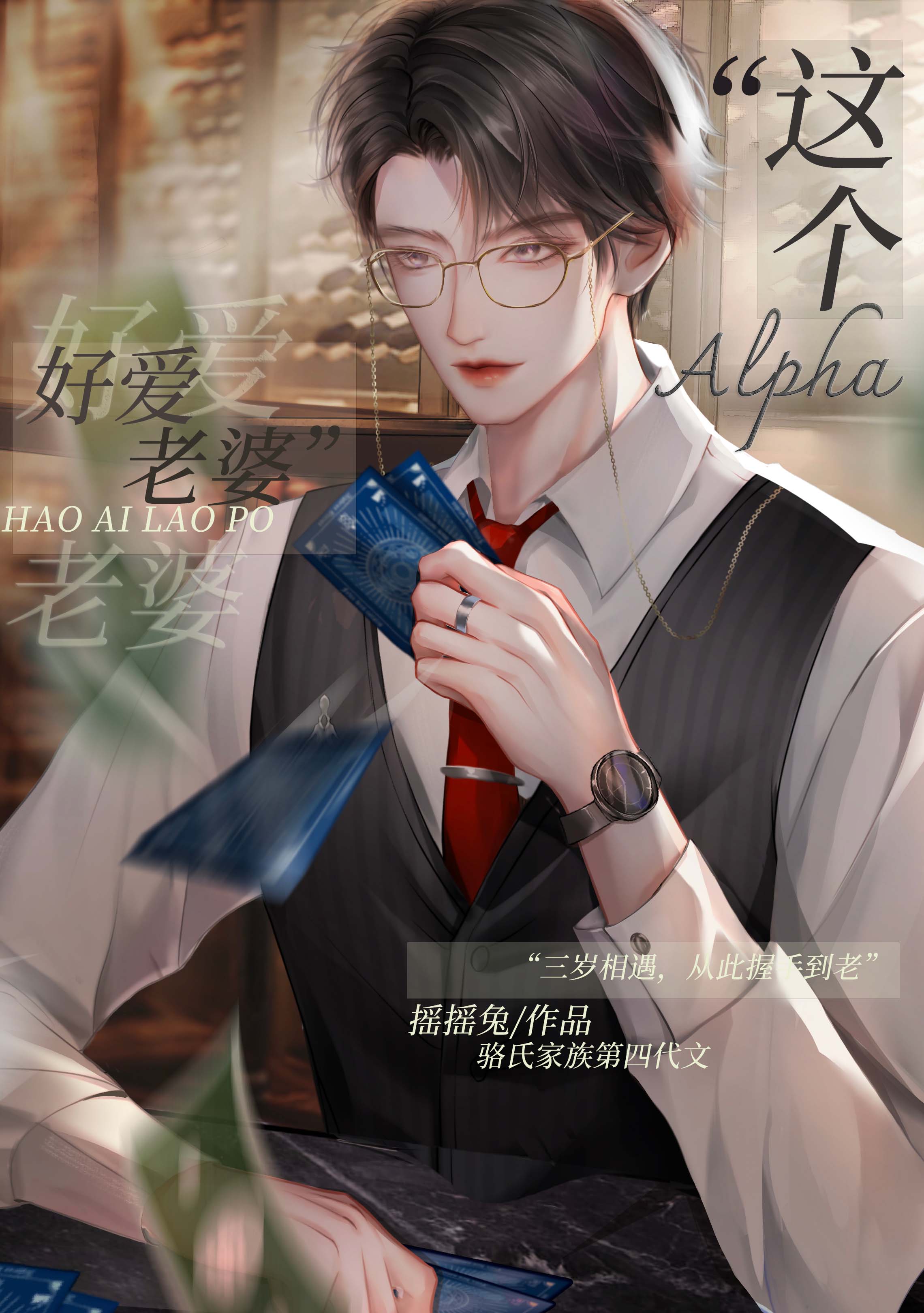 這Alpha好愛老婆(搖搖兔)全文免費閱讀最新章節 - 178小說網