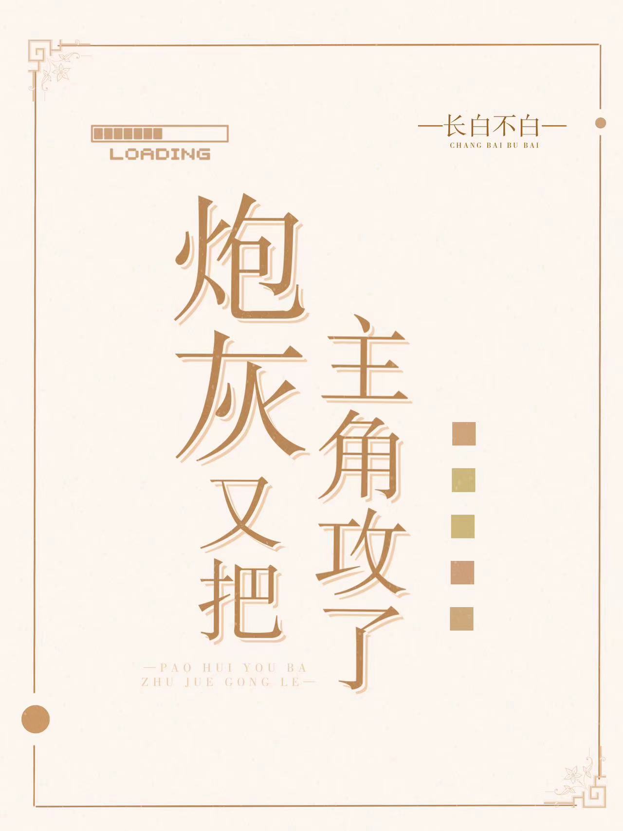 炮灰又把主角攻了[快穿](長白不白)全文免費閱讀最新章節 - 178小說網