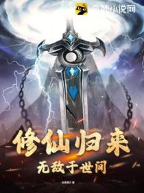 修仙歸來 我無敵於世間