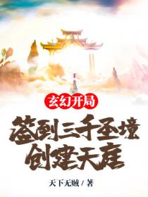 玄幻：開局簽到三千聖境 創建天庭