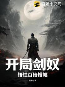 開局劍奴 悟性百倍增幅