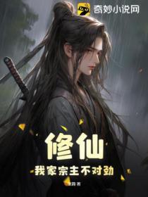 修仙：我家宗主不對勁