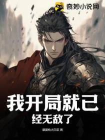 我開局就已經無敵了
